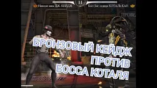 БРОНЗОВЫЙ ДЖОНИ КЕЙДЖ ПРОТИВ БОССА КОТАЛЯ  В mortal kombat​ Х #2