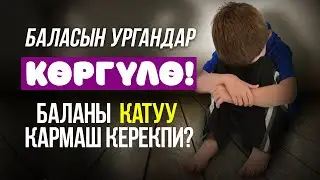 Баланы урса болобу?