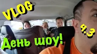 VLOG: День Шоу! ч.3