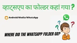 व्हाट्सएप का फोल्डर कहां गया ? | WhatsApp folder not showing in file manager