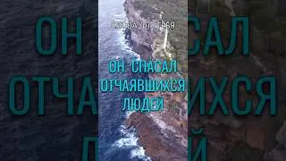 Невероятная История | Он Спасал Отчаявшихся Людей от Гибели #истории #история #мотивация #жизнь