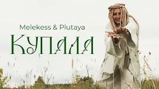 Melekess & Plutaya – Купала (тизер) / liquid drum and bass