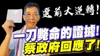 選前大逆轉！一刀斃命的證據讓蔡政府回應了！足以扭轉選舉的關鍵因素！Important evidence to reverse the Kaohsiung election－比特王出任務專訪