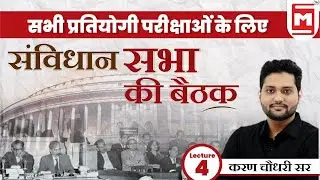 Meeting of Constituent Assembly | संविधान सभा की बैठक | Polity by Karan Chaudhary Sir
