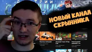 СКРЫННИК ПРО МЫСЛИ СОЗДАТЬ НОВЫЙ КАНАЛ