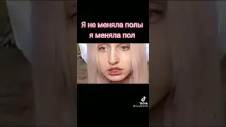 ДАША КОРЕЙКА Я НЕ МЕНЯЛА ПОЛЫ,Я ПОМЕНЯЛА ПОЛ! (Дашу корейку заскамили!) 😀😂🤣
