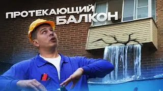СПАСЛИ ПРОТЕКАЮЩИЙ БАЛКОН