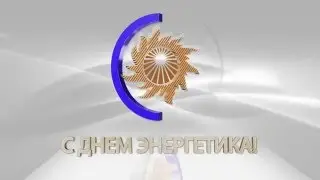 3D С днём энергетика!