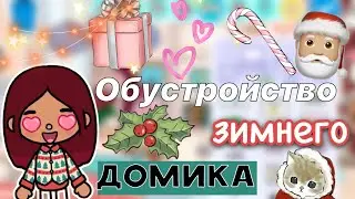 Обустройство зимнего домика 🎄❄️💗 / Toca Life World / тока бока / toca boca / Secret Toca