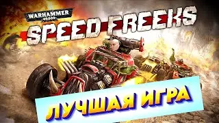 ВО ЧТО ПОИГРАТЬ? АВГУСТ_СЕНТЯБРЬ 2024 - ЛУЧШАЯ ИГРА - ГОНКИ ВАРХАММЕР 40000 - SPEED FREEKS #игры