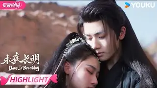 ENGSUB【Preview】EP23-26:太子妃重伤 甜蜜依偎在国师怀里  | 永夜长明 Dawn is Breaking | 何宣林/李菲 | 优酷宠爱频道 YOUKU ROMANCE
