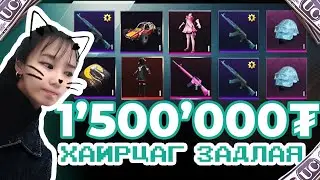 1,500,000₮-өөр хайрцаг задалсан гэнүү?😱| PUBG Mobile