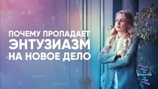 Почему пропадает ЭНТУЗИАЗМ на новое дело
