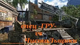 Warface КВ спец -ГРУ- vs _____ЧистиЛьщики
