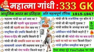 महत्मा गांधी युग ( 1915 - 1947 ) gandhi yug | Modern history | आधुनिक भारत का इतिहास | #gandhi