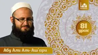 81/ «Аль Мухтар лиль фатуа» / Залог, 1ч. / Абу Али аль Ашари