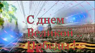 С ДНЁМ ВЕЛИКОЙ ПОБЕДЫ/9 МАЯ/Красивая музыкальная открытка.