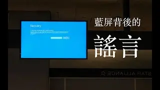 揭開Windows藍屏事件背後真相，造謠太容易 | crowdstrike | 微軟 | 藍屏 | Microsoft | 造謠 | 謠言 | 闢謠 | 殺毒軟件 | 網絡安全 | 操作系統