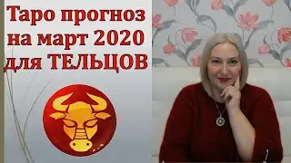 Таро прогноз  для знака зодиака ТЕЛЕЦ  на март 2020 от Аланы Солар.