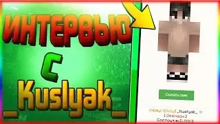Интервью с _Kuslyak_ | Участник команды LMAO | Бывший модератор | Топер BedWars VimeWorld