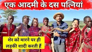 Masai Tribe lifestyle | अगर लड़की से शादी करनी है तो जंगल के शेरों से लड़ना होगा