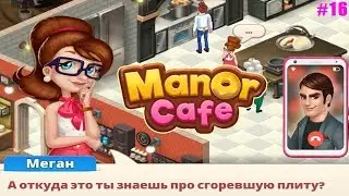 Manor Cafe прохождение #16 (уровни 136-144) Разоблачение Джэйкоба и завершение 6 эпизода