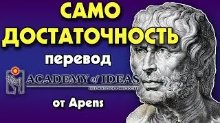 #63 - Стоицизм, Нравственные письма к Луцилию и МУДРОСТЬ Сенеки - перевод [Academy of Ideas]