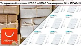 Тестирование бюджетного USB 3.0 to SATA 3 бокса (кармана) Orico 25PW1-U3 | #Обзор