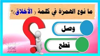 همزة الوصل وهمزة القطع تنبيهات