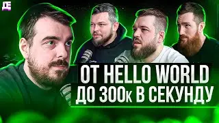От Hello World до 300k в секунду / В офисе Павел Евстафьев, Дмитрий Курочкин, Дмитрий Снигирев