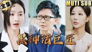[MULTI SUB]Black Myth Master#shortdrama[JOWO Speed Drama]