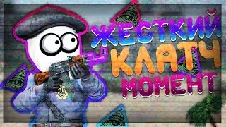 КАК ТАЩИТЬ КЛАТЧИ В КС:ГО В 2017 (CS:GO)
