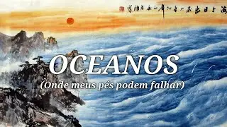 Oceanos | 恩典之洋 (即使我仍會軟弱) | Versão Chinesa | Mandarim com Pinyin