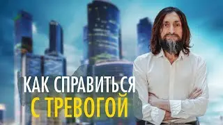 КАК СПРАВИТЬСЯ С ТРЕВОГОЙ