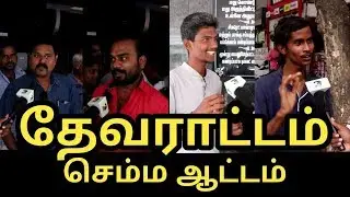 Devarattam | FDFS Public Review | Vidya Theatre |