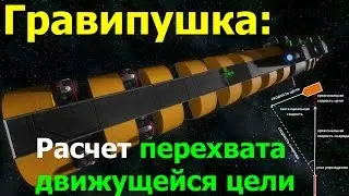 Space Engineers: Гравитационная пушка. Расчет курса перехвата NPC-корабля