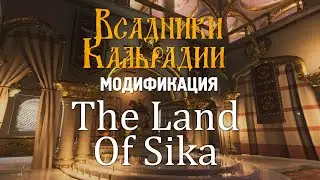 The Land Of Sika. Полная переработка Bannerlord с сюжетом