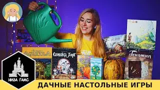 Уютные огородные настолки! 5 новинок