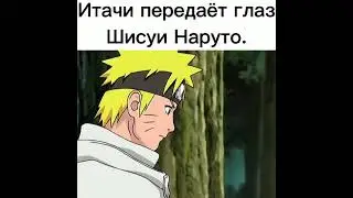 наруто против Итачи ☺