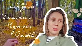 Осенний ВЛОГ работающей мамы. Совмещаю работу и материнство.