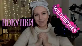 ОРГАНИКА / ПОКУПКИ С WILDBERRIES 2021
