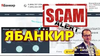 ЯБАНКИР. СКАМ. ПРОЕКТ НЕ ПЛАТИТ!