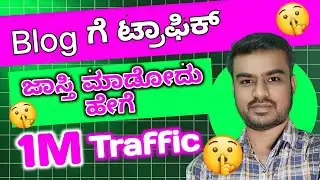 How to Get More Traffic on Blog in Kannada | ನಮ್ಮ Blog ಗೆ ಟ್ರಾಫಿಕ್ ಹೇಗೆ ಜಾಸ್ತಿ ಮಾಡೋದು