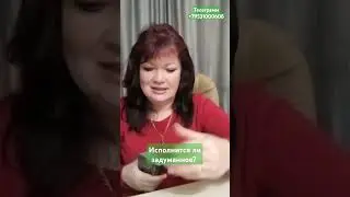 Исполнится ли задуманное? Наталья Онашко 