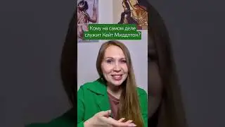 Кому на самом деле хочет угодить Кейт Миддлтон?  Счастливая принцесса из Диснея или все же нет?