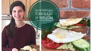 Вкусный и полезный завтрак за 5 минут! Бутерброды с пастой из авокадо, яйцом и овощами.