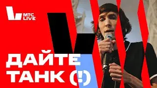 Студия МТС Live: Дайте танк (!)