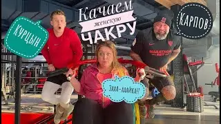 Зайка и 2 Качка. КАЧАЕМ ЖЕНСКУЮ ЧАКРУ