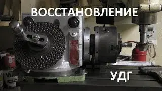 Восстановление старой делительной головки - dividing head recovery