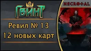 Ревил № 13. 12 новых карт для Гвинта. Дополнение 